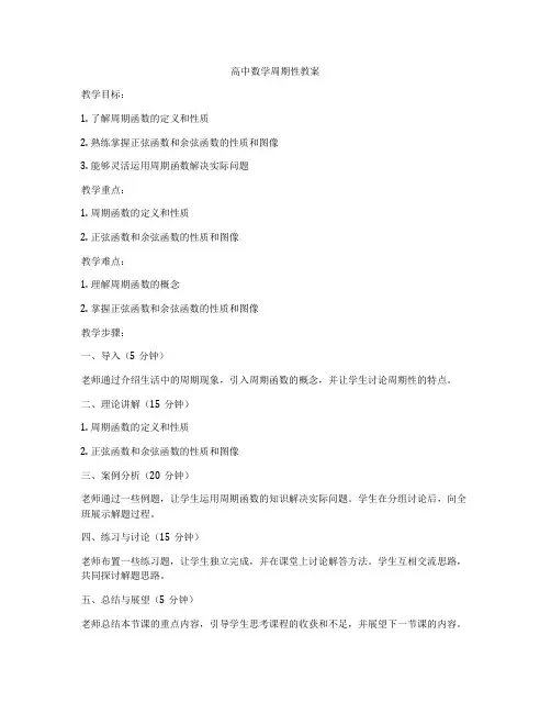 高中数学周期性教案
