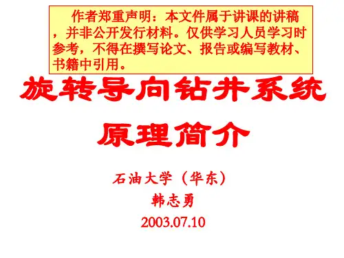 旋转导向钻井系统原理简介 (1)