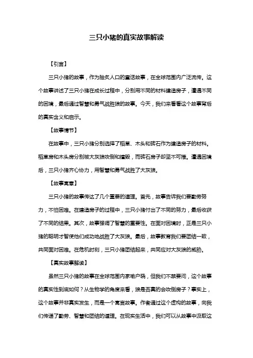 三只小猪的真实故事解读
