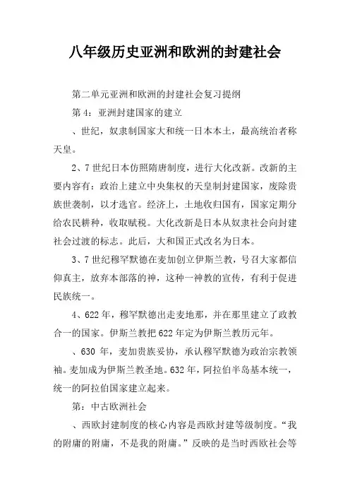 八年级历史亚洲和欧洲的封建社会