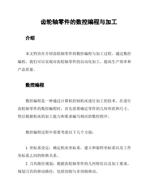 齿轮轴零件的数控编程与加工