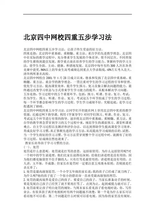 北京四中网校四重五步学习法
