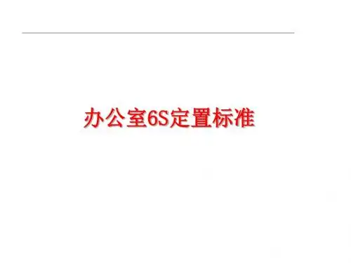 办公室6S整理整顿标准