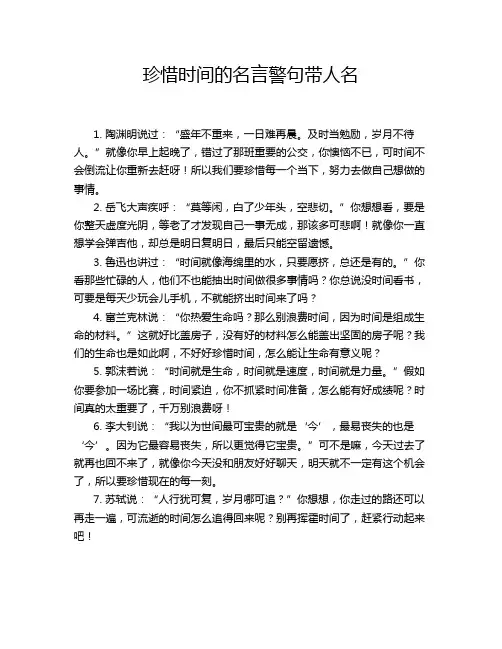 珍惜时间的名言警句带人名