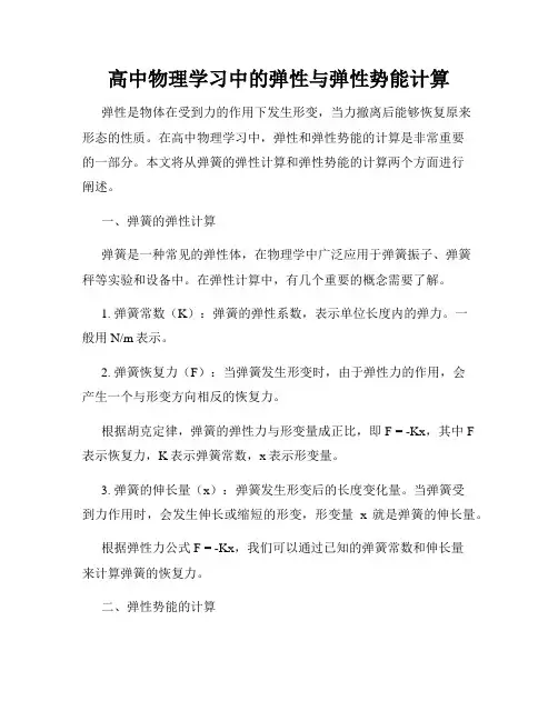 高中物理学习中的弹性与弹性势能计算