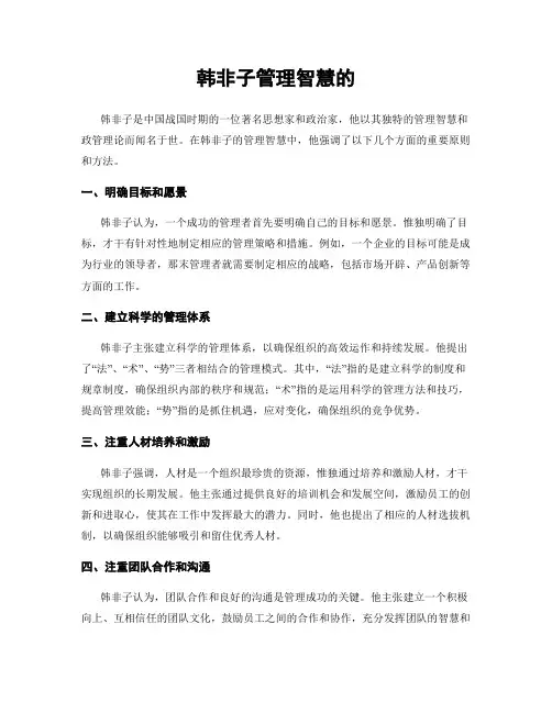 韩非子管理智慧的