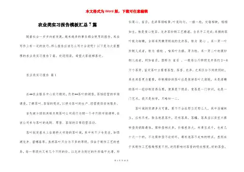 农业类实习报告模板汇总7篇