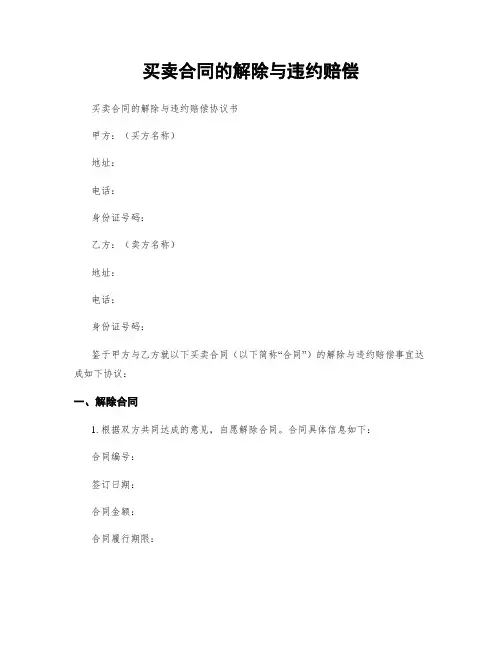 买卖合同的解除与违约赔偿