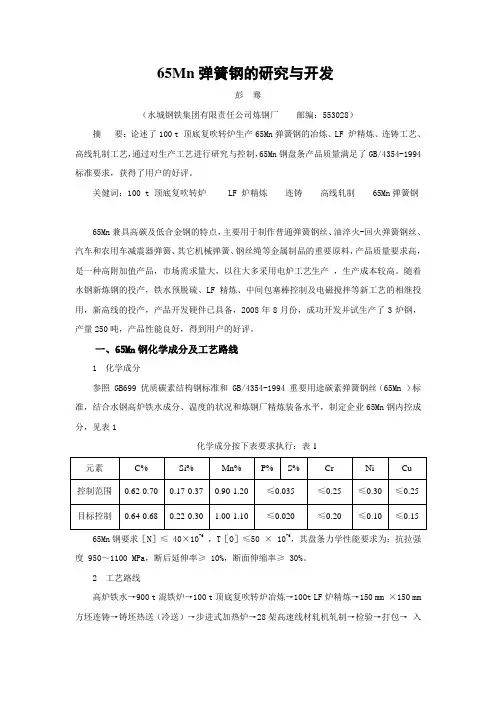 65Mn弹簧钢的研究与开发论文