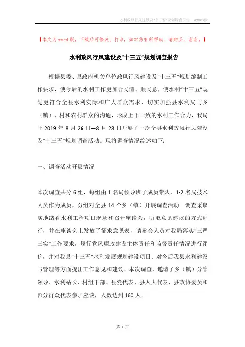 水利政风行风建设及“十三五”规划调查报告
