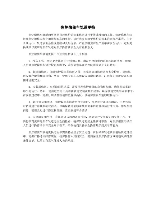 焦炉熄焦车轨道更换
