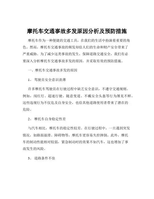 摩托车交通事故多发原因分析及预防措施