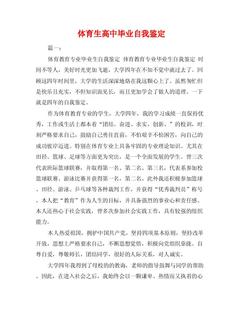 体育生高中毕业自我鉴定