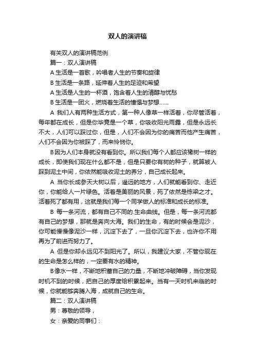 有关双人的演讲稿范例
