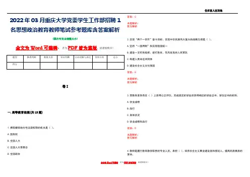2022年03月重庆大学党委学生工作部招聘1名思想政治教育教师笔试参考题库含答案解析