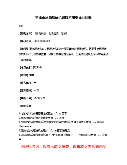 更换电冰箱压缩机可以不用更换过滤器