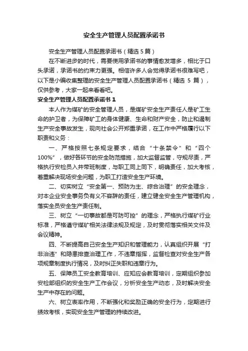 安全生产管理人员配置承诺书