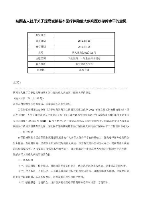 陕西省人社厅关于提高城镇基本医疗保险重大疾病医疗保障水平的意见-陕人社发[2011]108号