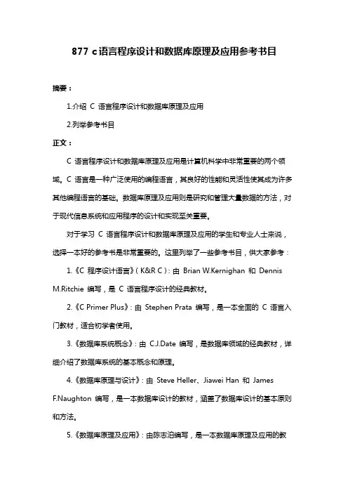 877 c语言程序设计和数据库原理及应用参考书目