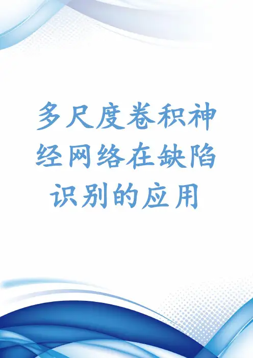 多尺度卷积神经网络在缺陷识别的应用