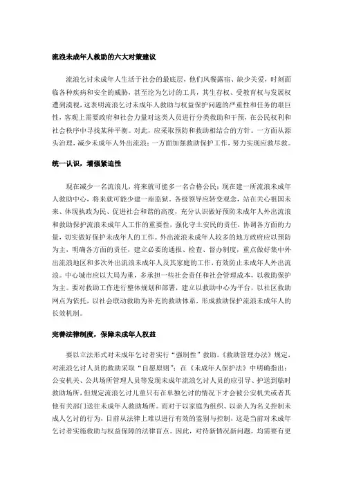 流浪未成年人救助的六大对策建议
