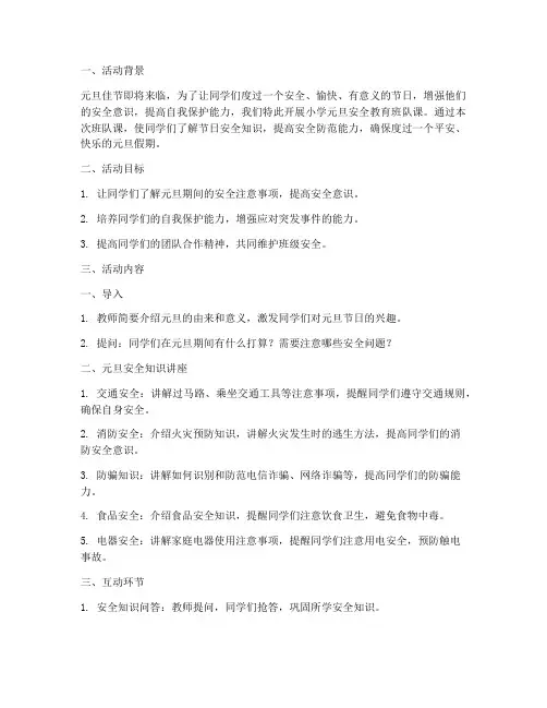 小学元旦安全教育班队课