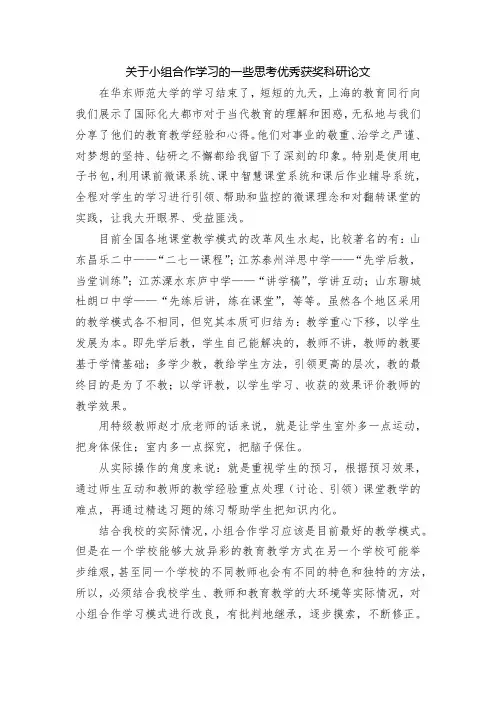 关于小组合作学习的一些思考优秀获奖科研论文