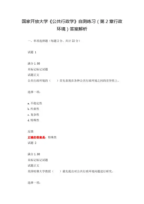 国家开放大学《公共行政学》自测练习(第2章行政环境)答案解析
