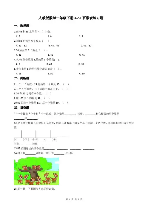 人教版数学一年级下册4.2.1百数表练习题