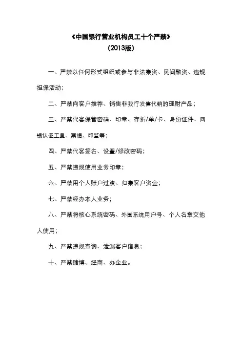 中国银行营业机构员工十个严禁