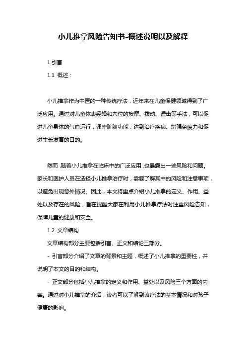 小儿推拿风险告知书-概述说明以及解释