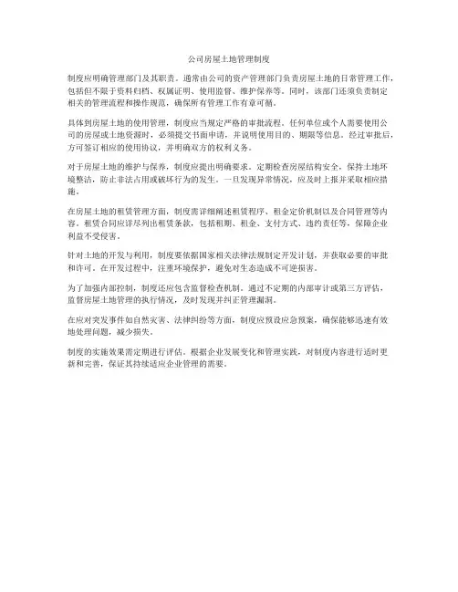 公司房屋土地管理制度