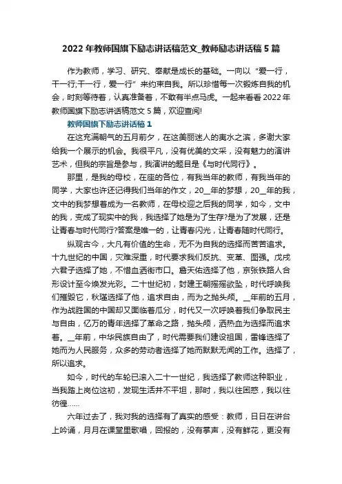 2022年教师国旗下励志讲话稿范文_教师励志讲话稿5篇