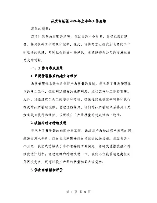 品质部经理2024年上半年工作总结（2篇）