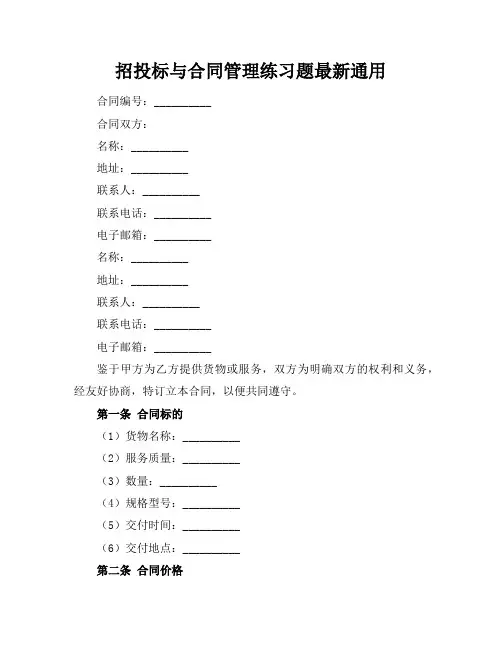 招投标与合同管理练习题最新通用