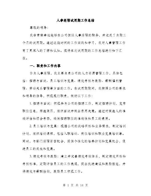 人事经理试用期工作总结(5篇)