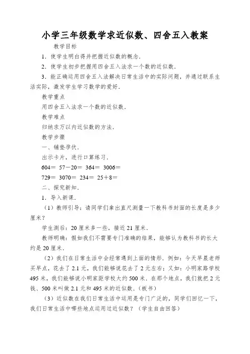 小学三年级数学求近似数、四舍五入教案