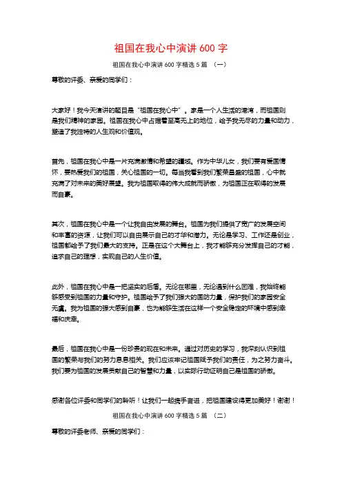祖国在我心中演讲600字5篇