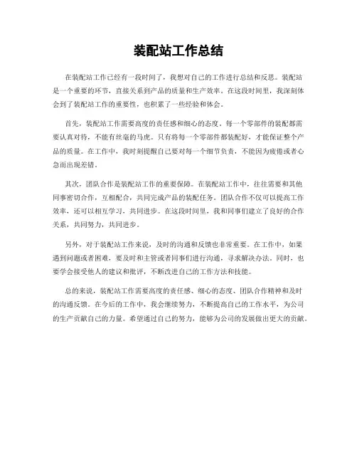 装配站工作总结