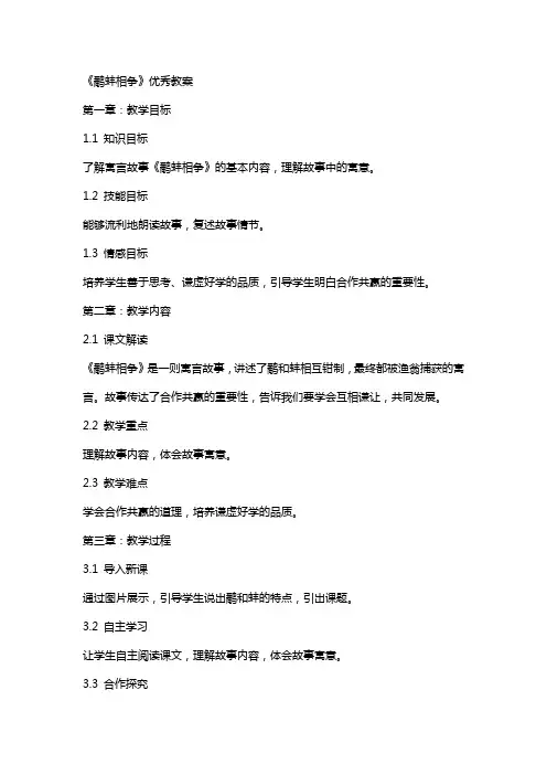 《鹬蚌相争》教案