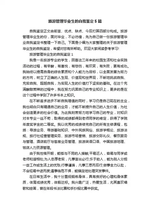 旅游管理毕业生的自我鉴定5篇