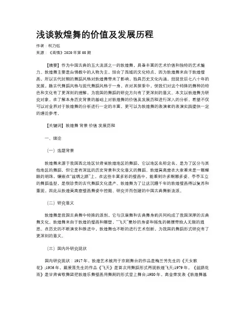 浅谈敦煌舞的价值及发展历程