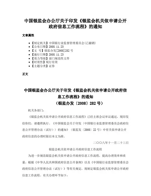 中国银监会办公厅关于印发《银监会机关依申请公开政府信息工作流程》的通知