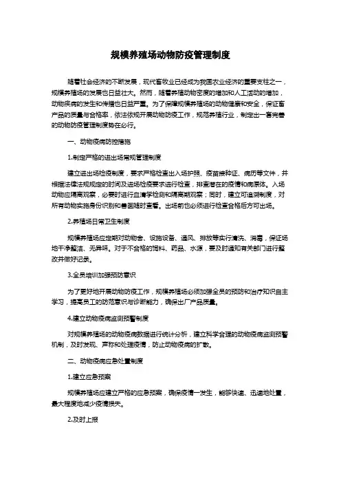规模养殖场动物防疫管理制度
