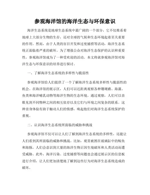 参观海洋馆的海洋生态与环保意识