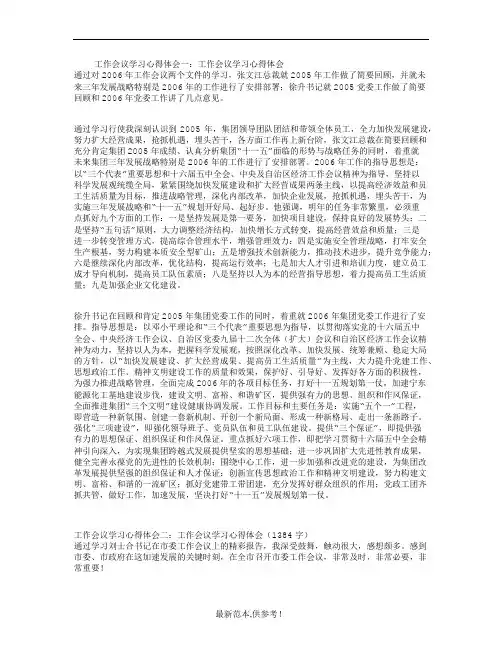 工作会议学习心得体会(精选3篇)