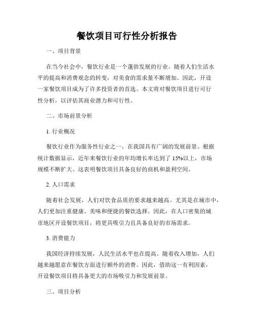 餐饮项目可行性分析报告