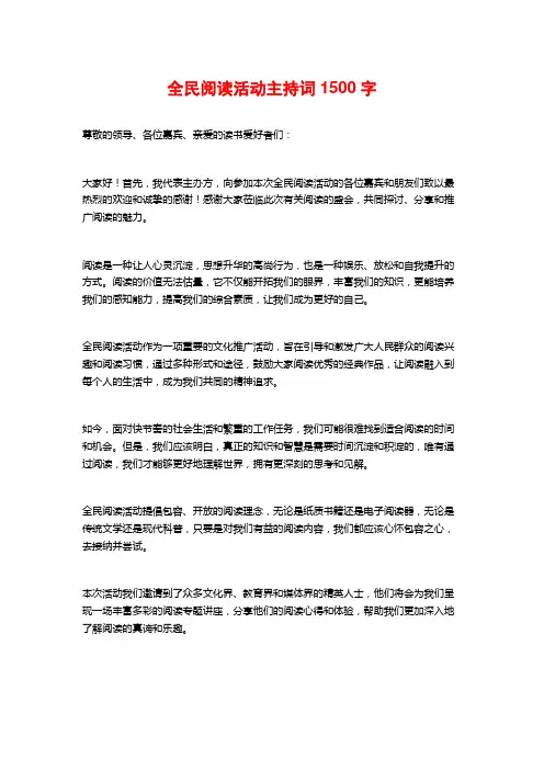 全民阅读活动主持词1500字