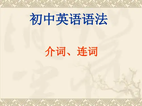 初中英语语法介词连词PPT课件
