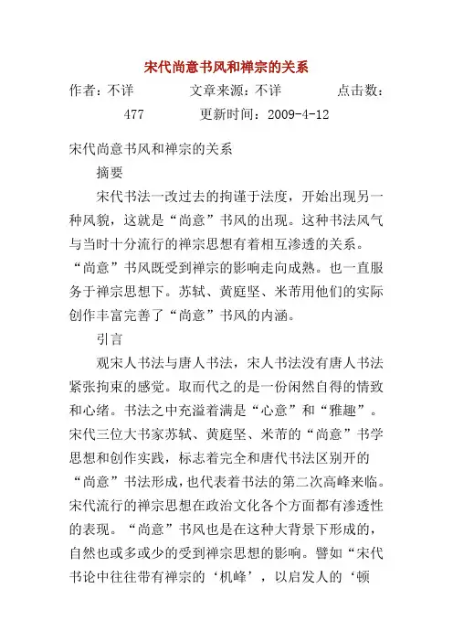 宋代尚意书风和禅宗的关系